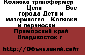 Коляска трансформер Inglesina › Цена ­ 5 000 - Все города Дети и материнство » Коляски и переноски   . Приморский край,Владивосток г.